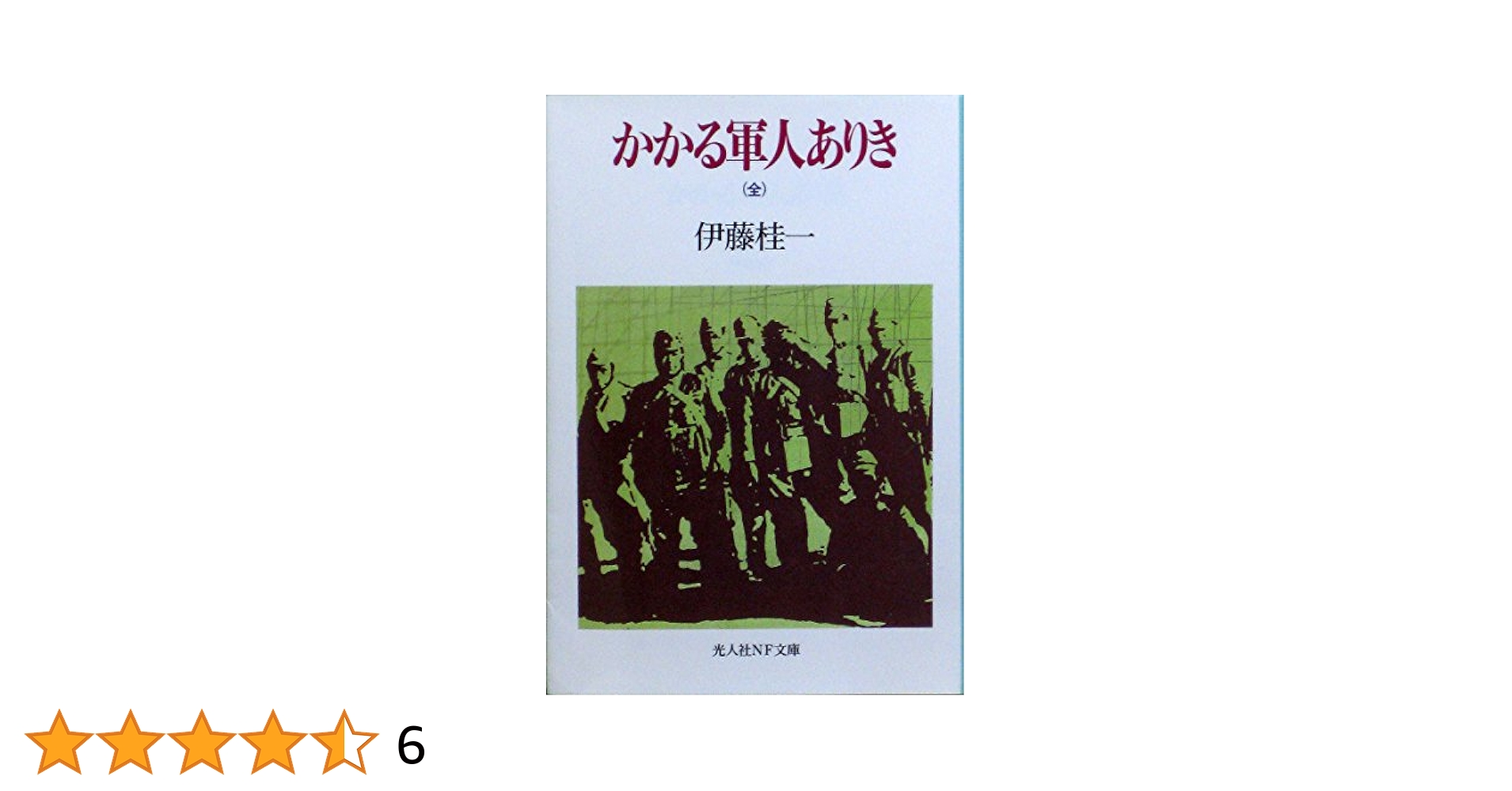 セール！　伊藤桂一　単行本9冊　蛍の河、かかる軍人ありき、静かなノモンハン セール！ 伊藤桂一 単行本9冊 蛍の河、かかる軍人ありき、静かな